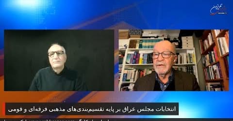 انتخابات عراق، کشاکش جمهوری اسلامی ایران ودولت امریکا؟ گفتگوی سعید افشار با احمد اسکندری