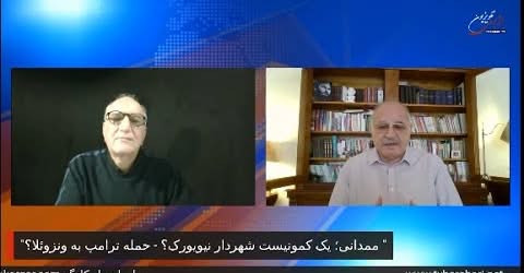 “ممدانی؛ یک کمونیست شهردار نیویورک؟ – حمله ترامپ به ونزوئلا؟ ” در نقد و نظر با بهروز فراهانی