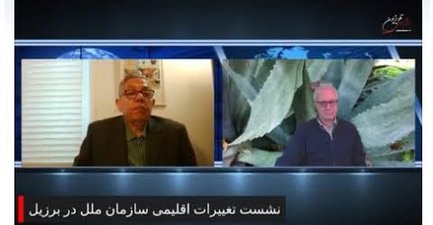 کاپ ۳۰ – درباره نشست سالانه تغییرات اقلیمی سازمان ملل در برزیل