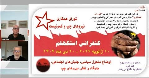 کنفرانس شورای همکاری نیروهای چپ و کمونیست در استکهلم در10 ژانویه 2026… گفتگو با هلمت احمدیان