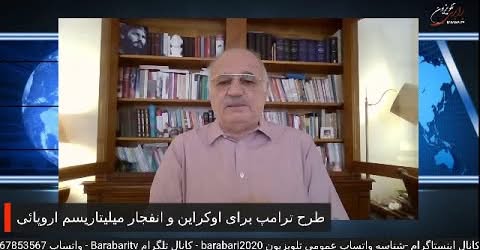 طرح ترامپ برای اوکراین و انفجار میلیتاریسم اروپائی… در نقد و نظر با بهروز فراهانی