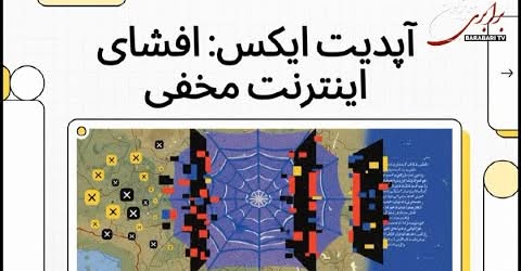 آپدیت ایکس: افشای اینترنت مخفی و نظر توماج صالحی