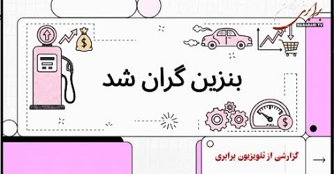 بنزین گران شد. گزارشی از تلویزیون برابری