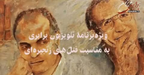 ویژه‌ برنامهٔ تلویزیون برابری به مناسبت قتل‌های زنجیره‌ای از ماهواره و سایت آلترناتیو شورایی