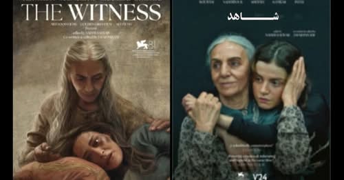 نمایش فیلم «شاهد» به کارگردانی نادر ساعی‌ور از تلویزیون برابری دو شنبه ۲۲ دسامبر ساعت ۲۰:۳۰ شب
