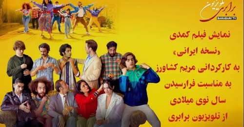 نمایش فیلم کمدی «نسخه ایرانی» به کارگردانی مریم کشاورز، به مناسبت فرارسیدن سال نوی میلادی ۲۹ دسامبر