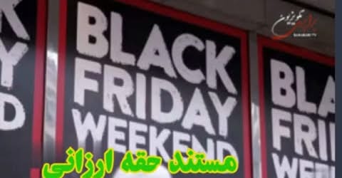 نمایش مستند حقه ارزانی امشب ساعت ۲۰:۳۰ به وقت اروپا از ماهواره و سایت آلترناتیوشورای Black Friday