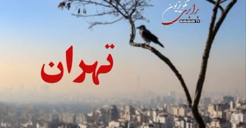 سود در ارتفاع، مرگ در خیابان: روایت واقعی آلودگی هوای تهران