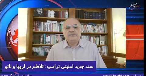 سند جدید امنیتی ترامپ : تلاطم در اروپا و ناتو… در نقد و نظر با بهروز فراهانی