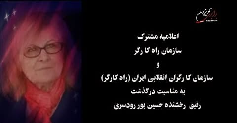 اعلامیه مشترک سازمان راه کا رگر و سازمان کا رگران انقلابی ایران بمناسبت درگذشت رفیق رخشنده حسین پور