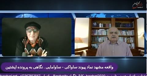 واقعه مشهد نماد پیوند ساواکی – ساوامایی . نگاهی به پرونده اپشتین… در نقد و نظر با بهروز فراهانی