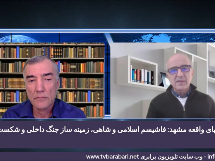 درسهای واقعه مشهد: فاشیسم اسلامی و شاهی، زمینه ساز جنگ داخلی و شکست انقلاب نوین