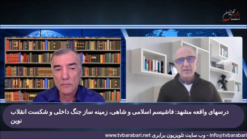 درسهای واقعه مشهد: فاشیسم اسلامی و شاهی، زمینه ساز جنگ داخلی و شکست انقلاب نوین