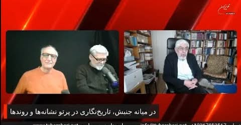 درمیانه جنبش، تاریخ‌نگاری در پرتو نشانه‌ها و روندها. گفتگوی فرزین ایرانفر و سعید افشار با ناصر مهاجر