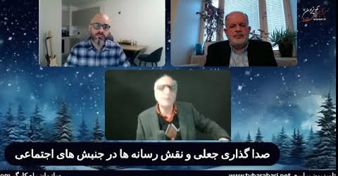 صدا گذاری جعلی و نقش رسانه ها در جنبش های اجتماعی. گفتگوی سعید افشار با کیانوش بوستانی و مجید تمجیدی