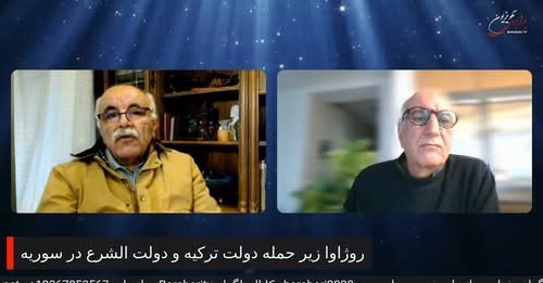 حمله نیروهای دولت سوریه احمد الشرع به نیروهای سوریه دمکراتیک در روژاوا. گفتگو با عباس منصوران