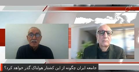 جامعه ایران چگونه از این کشتار هولناک گذر خواهد کرد؟… گفتگوی سعید افشار با محمد رضا شالگونی