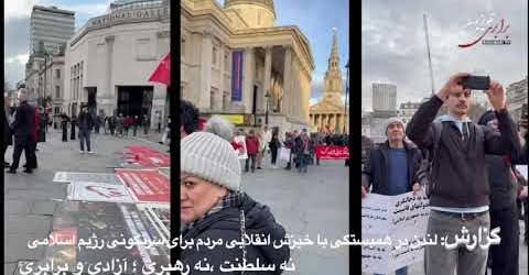 گزارش: لندن در حمایت از خیزش مردمی ۱۴۰۴ با شعار: آزادی ، مرگ بر دیکتاتور ،قدرت بدست مردم