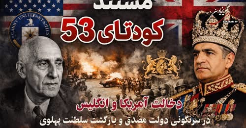 نمایش مستند کودتای ۵۳؛ از برابری. دخالت آمریکا و انگلیس در سرنگونی دولت مصدق و بازگشت استبداد پهلوی