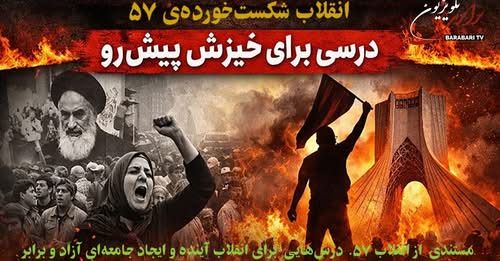مستند انقلاب شکست‌ خورده‌ی ۵۷: درسی برای خیزش پیش‌رو