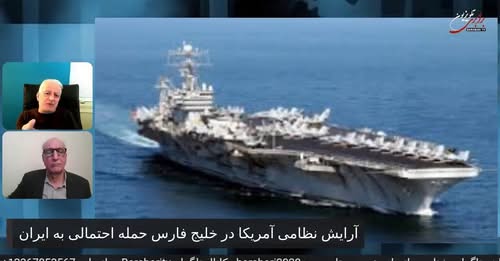 آرایش نظامی آمریکا در خلیج فارس حمله احتمالی به ایران