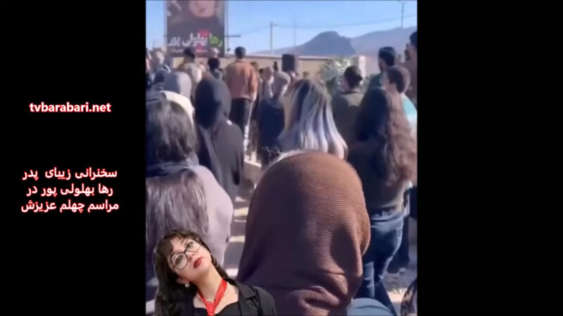 سخنرانی پدر رها بهلولی پور، خواهر مانی صفرزاده و پدر محمد مهدی پور در مراسم چهلم