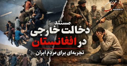 مستند دخالت خارجی در افغانستان . تجربه‌ای برای مردم ایران.