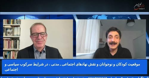 گفتگو: موقعیت کودکان و نوجوانان و نقش نهادهای اجتماعی و مدنی د رشرایط سرکوب سیاسی و اجتماعی