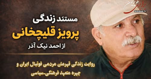 نمایش مستند زندگی پرویز قلیچ خانی، کاری از احمد نیک‌آذر.قهرمان مردمی فوتبال ایران و چهره متعهد سیاسی