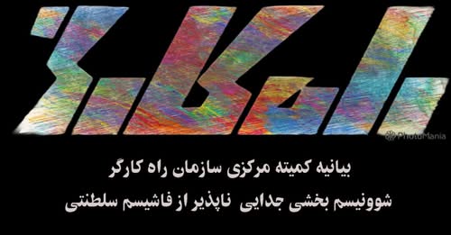 بیانیه کمیته مرکزی سازمان راه کارگر: شوونیسم، بخشی جدایی ناپذیر از فاشیسم سلطنتی