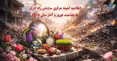 اطلاعیه کمیته مرکزی سازمان راه کارگر به مناسبت نوروز و آغاز سال ۱۴۰۵ خورشیدی
