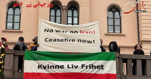 گزارش تظاهرات ۸ مارس در اسلو؛اعتراض به جنگ آمریکا و اسرائیل علیه ایران و ممانعت از حضور سلطنت‌طلب‌ها