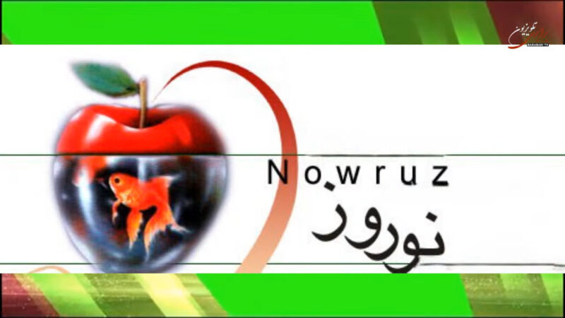 پخش زنده: ویژه برنامه نوروزی آغاز سال ۱۴۰۵ خورشیدی