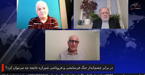 در برابر چشم‌انداز جنگ فرسایشی و فروپاشی شیرازه جامعه چه می‌توان کرد؟ رضا سپیدرودی و مجید تمجیدی