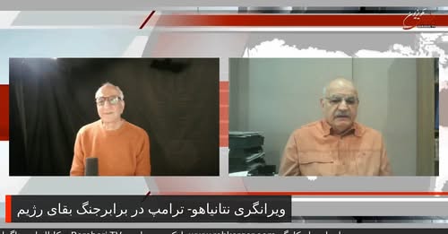 ویرانگری نتانیاهو- ترامپ در برابرجنگ بقای رژیم… در نقد و نظر با بهروز فراهانی