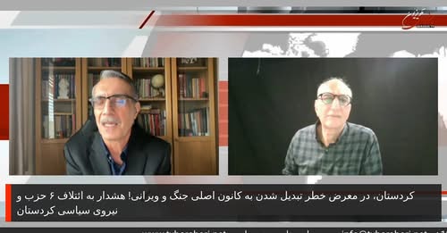 کردستان در معرض خطر تبدیل شدن به کانون اصلی جنگ و ویرانی! هشدار به ائتلاف ۶ حزب.گفتگو با صلاح مازوجی