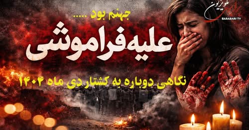 جهنم بود! علیه فراموشی کشتار دی‌ ۱۴۰۴؛ در سایه جنگ آمریکا، اسرائیل و ایران، حقیقت را زنده نگه داریم