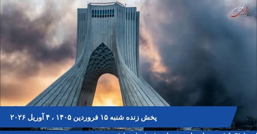 شنیه ۱۵ فروزدین ۱۴۰۵ ، ۴ آوریل ۲۰۲۶ پخش زنده