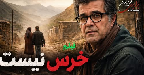 نمایش فیلم «خرس نیست» به کارگردانی جعفر پناهی. تأمل‌ بر ترس‌های واقعی و خیالی در جامعه