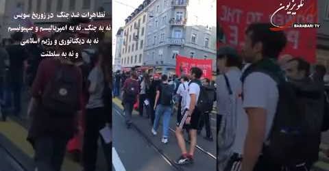 تظاهرات ضد جنگ در زوریخ سوئیس: نه به جنگ، نه به امپریالیسم صهیونیسم، نه به رژیم اسلامی، نه به سلطنت