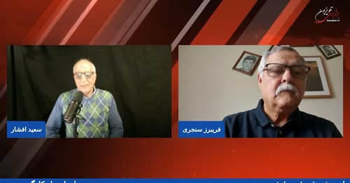 سناریوها و رویکردها و پیامدهای جنگ کنونی، گفتگوی سعید افشار با فریبرز سنجری