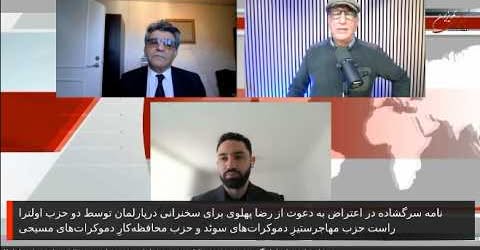 دعوت دو حزب اولترا راست سوئد از رضا پهلوی. گفتگوی سعید افشار با دانیل ریاضتی و مهرداد درویش پور