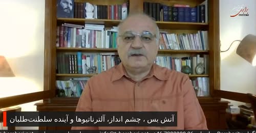 آتش بس ، چشم انداز، آلترناتیوها و آینده سلطنت‌طلبان… در نقد و نظر با بهروز فراهانی
