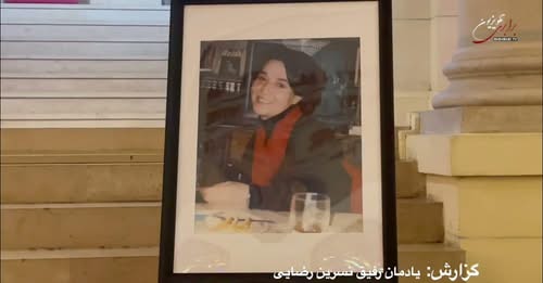 گزارش : پاریس، یادمان رفیق نسرین رضایی