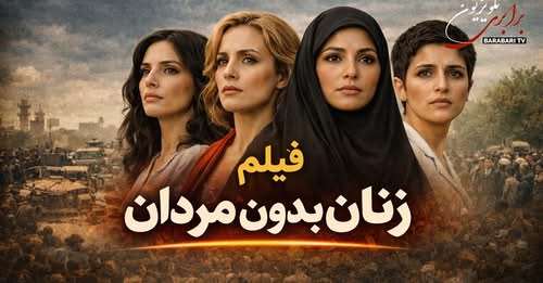 نمایش فیلم «زنان بدون مردان» از تلویزیون برابری؛ روایتی تاثیرگذار از زندگی، رنج و مبارزه زنان ایران