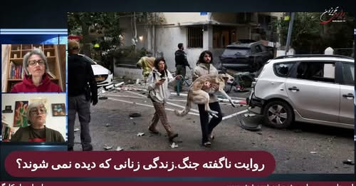 روایت ناگفته جنگ :زندگی زنانی که دیده نمی شود!