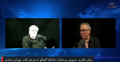 رمان فکریه، عروس بی حجاب چانکایا.. گفتگوی فرزین ایرانفر با مترجم کتاب بهرام رحمانی