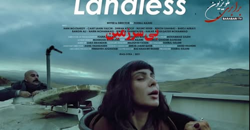 فیلم سینمایی «بی‌سرزمین» (Landless) به کارگردانی تورج اصلانی، روایتی تأثیرگذار از آوارگی، مهاجرت