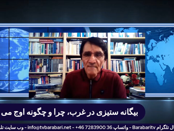 بیگانه ستیزی در غرب، چرا و چگونه اوج می گیرد؟ گفتاری از احمد پوری
