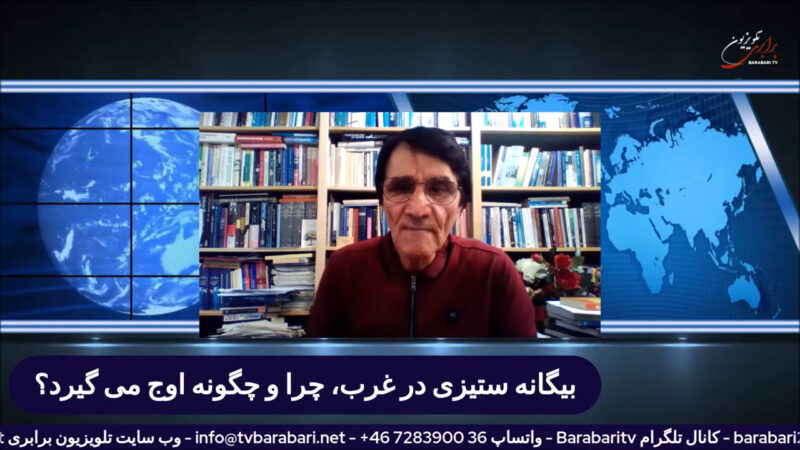 بیگانه ستیزی در غرب، چرا و چگونه اوج می گیرد؟ گفتاری از احمد پوری